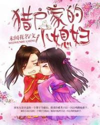 猎户家的小娘子全集